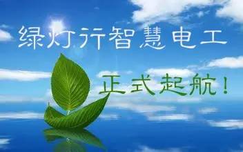 綠燈行智慧電工項目正式啟動